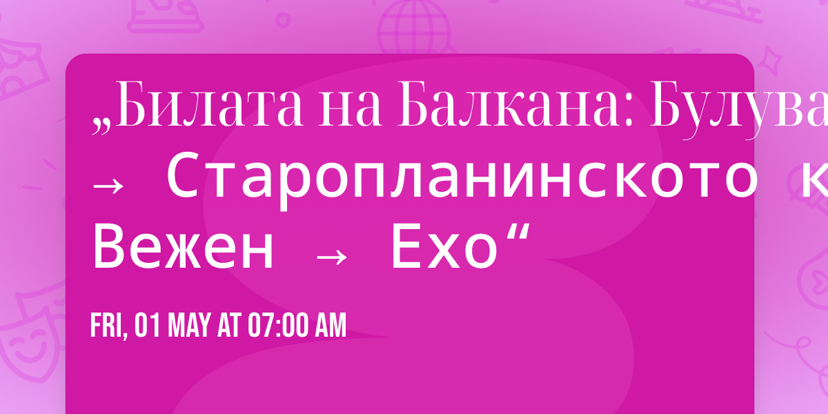 \ud83c\udfde\ufe0f\u201e\u0411\u0438\u043b\u0430\u0442\u0430 \u043d\u0430 \u0411\u0430\u043b\u043a\u0430\u043d\u0430: \u0411\u0443\u043b\u0443\u0432\u0430\u043d\u044f \u2192 \u0421\u0442\u0430\u0440\u043e\u043f\u043b\u0430\u043d\u0438\u043d\u0441\u043a\u043e\u0442\u043e \u043a\u043e\u043d\u0447\u0435 \u2192 \u0412\u0435\u0436\u0435\u043d \u2192 \u0415\u0445\u043e\u201c