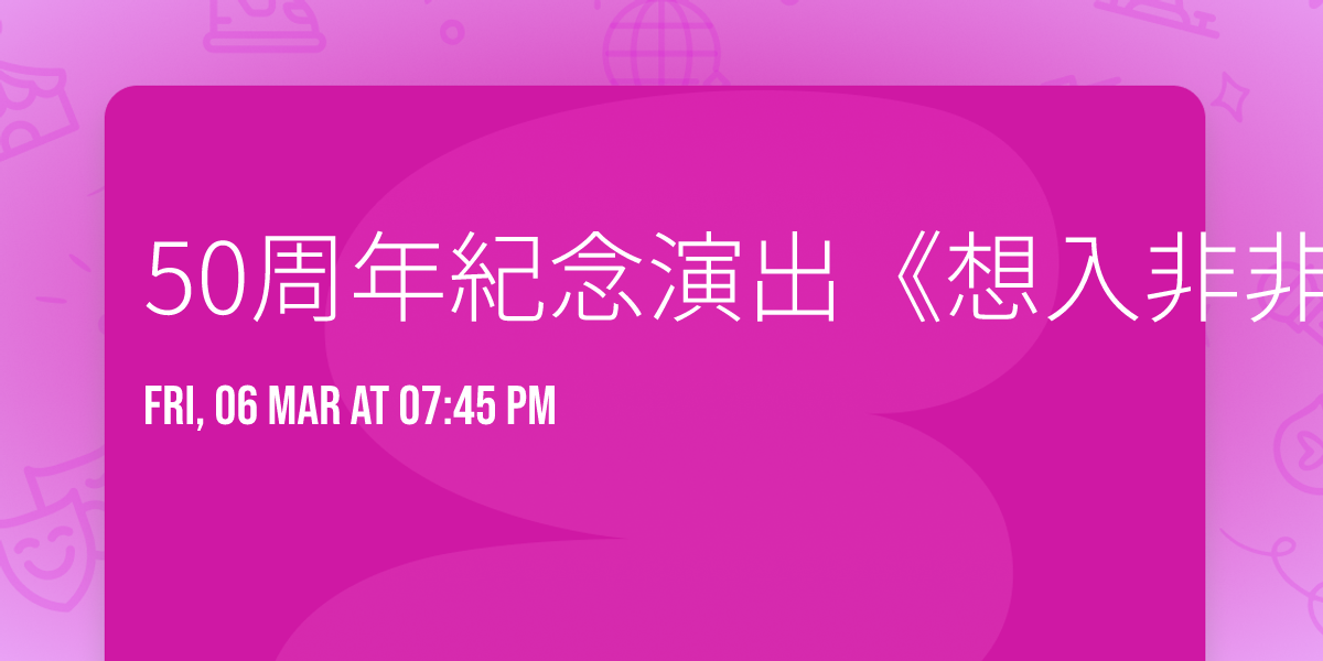 50\u5468\u5e74\u7d00\u5ff5\u6f14\u51fa\u300a\u60f3\u5165\u975e\u975e\u300b