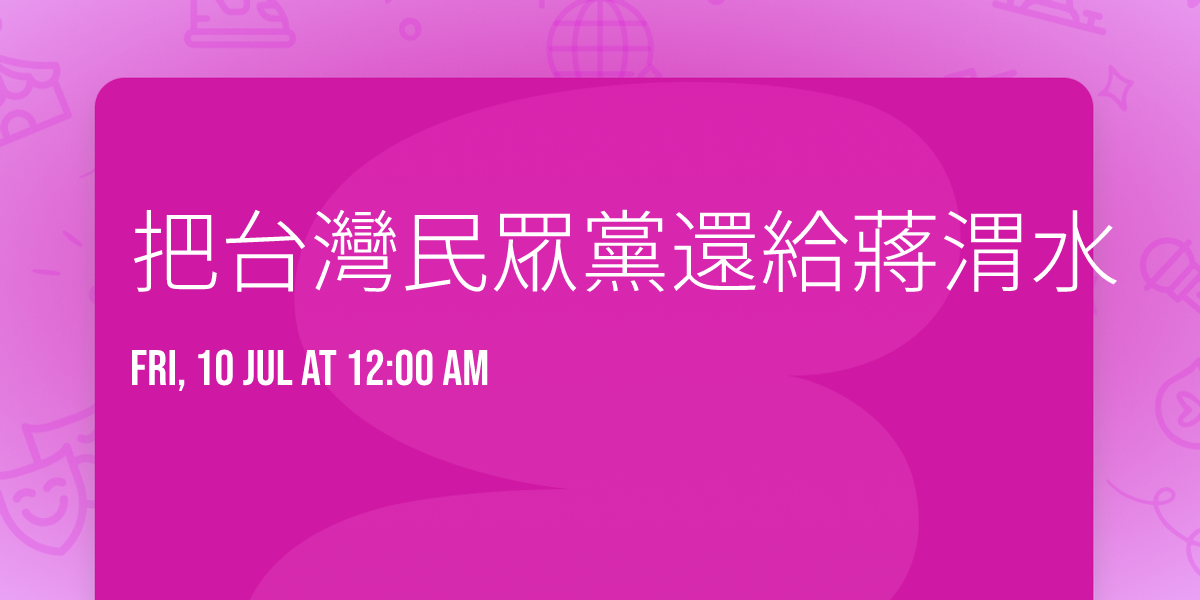 \u628a\u53f0\u7063\u6c11\u773e\u9ee8\u9084\u7d66\u8523\u6e2d\u6c34