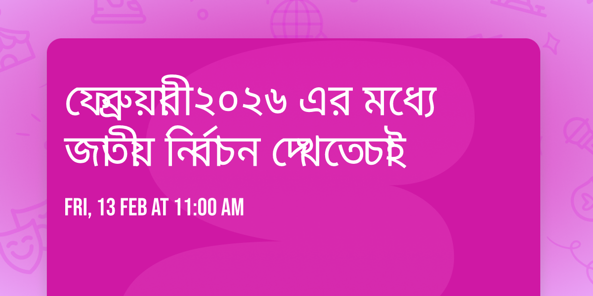 \u09ab\u09c7\u09ac\u09cd\u09b0\u09c1\u09df\u09be\u09b0\u09c0 \u09e8\u09e6\u09e8\u09ec \u098f\u09b0 \u09ae\u09a7\u200d\u09cd\u09af\u09c7 \u099c\u09be\u09a4\u09c0\u09af\u09bc \u09a8\u09bf\u09b0\u09cd\u09ac\u09be\u099a\u09a8 \u09a6\u09c7\u0996\u09a4\u09c7 \u099a\u09be\u0987