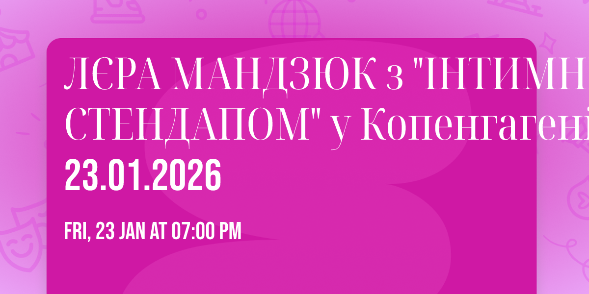 \u041b\u0404\u0420\u0410 \u041c\u0410\u041d\u0414\u0417\u042e\u041a \u0437 "\u0406\u041d\u0422\u0418\u041c\u041d\u0418\u041c \u0421\u0422\u0415\u041d\u0414\u0410\u041f\u041e\u041c" \u0443 \u041a\u043e\u043f\u0435\u043d\u0433\u0430\u0433\u0435\u043d\u0456 23.01.2026 \ud83d\udd25