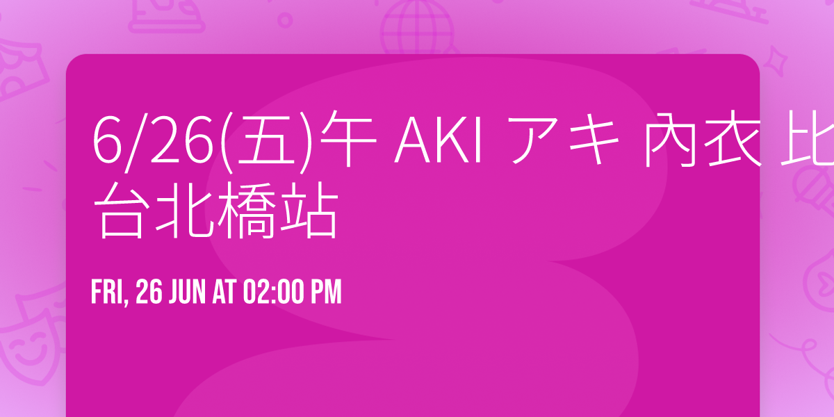 6\/26(\u4e94)\u5348 AKI \u30a2\u30ad \u5167\u8863 \u6bd4\u57fa\u5c3c\/\u5149\u8207\u6a39\u68da\u53f0\u5317\u6a4b\u7ad9 