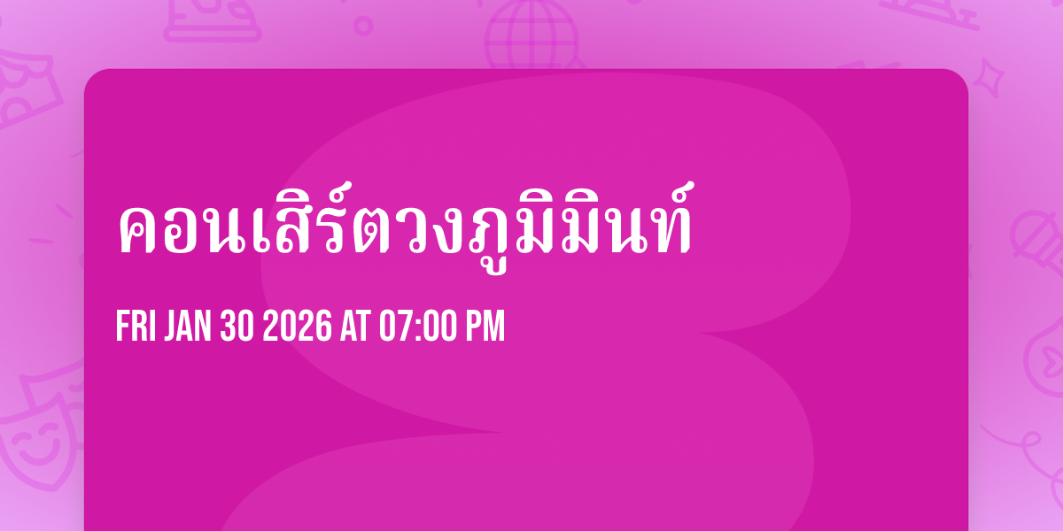 คอนเสิร์ตวงภูมิมินท์