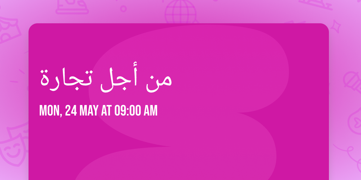 من أجل تجارة