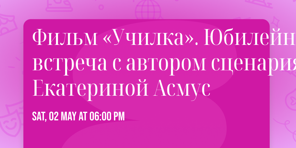 \u0424\u0438\u043b\u044c\u043c \u00ab\u0423\u0447\u0438\u043b\u043a\u0430\u00bb. \u042e\u0431\u0438\u043b\u0435\u0439\u043d\u0430\u044f \u0432\u0441\u0442\u0440\u0435\u0447\u0430 \u0441 \u0430\u0432\u0442\u043e\u0440\u043e\u043c \u0441\u0446\u0435\u043d\u0430\u0440\u0438\u044f - \u0415\u043a\u0430\u0442\u0435\u0440\u0438\u043d\u043e\u0439 \u0410\u0441\u043c\u0443\u0441