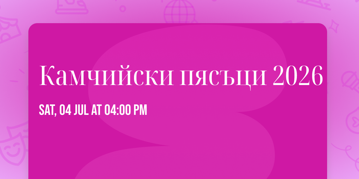 \u041a\u0430\u043c\u0447\u0438\u0439\u0441\u043a\u0438 \u043f\u044f\u0441\u044a\u0446\u0438 2026