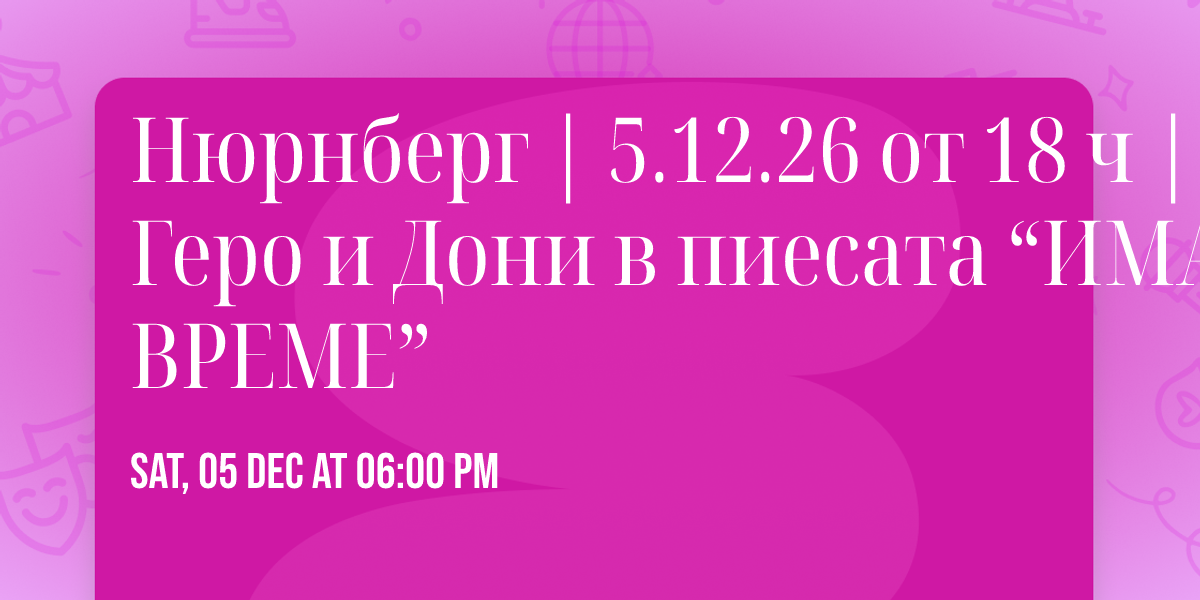 \u041d\u044e\u0440\u043d\u0431\u0435\u0440\u0433 | 5.12.26 \u043e\u0442 18 \u0447 | \u0413\u0435\u0440\u043e \u0438 \u0414\u043e\u043d\u0438 \u0432 \u043f\u0438\u0435\u0441\u0430\u0442\u0430 \u201c\u0418\u041c\u0410 \u0412\u0420\u0415\u041c\u0415\u201d