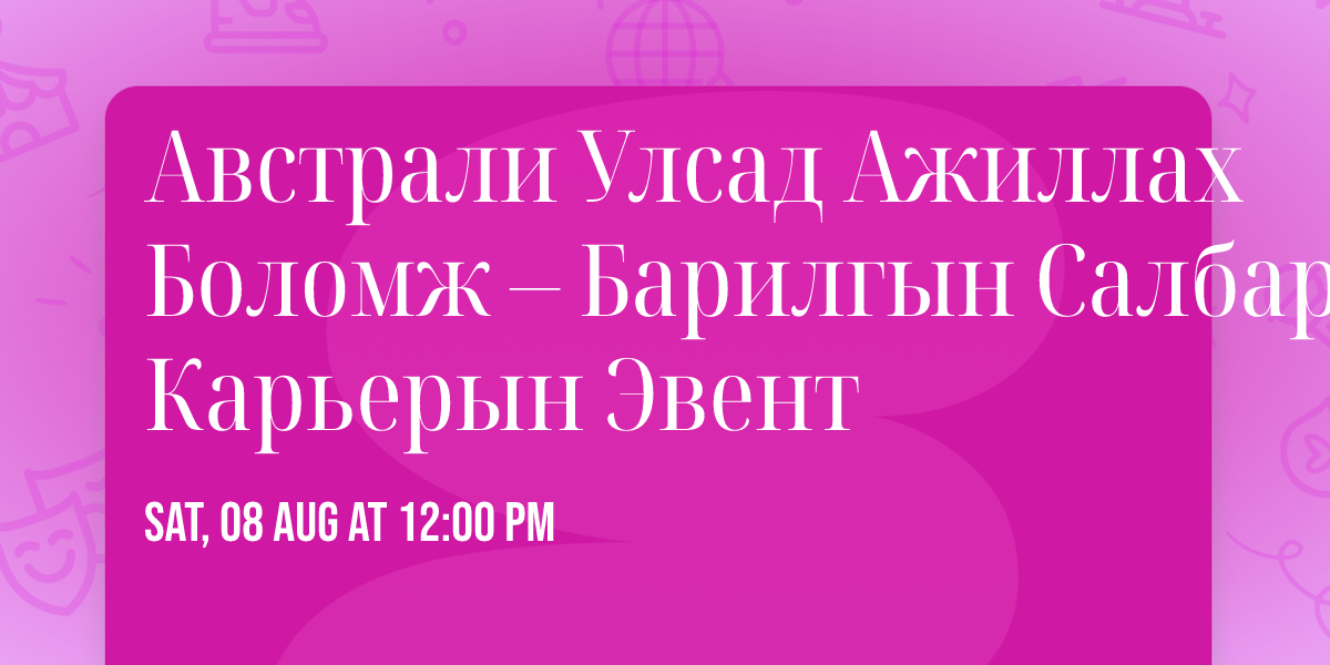 Австрали Улсад Ажиллах Боломж – Барилгын Салбарын Карьерын Эвент