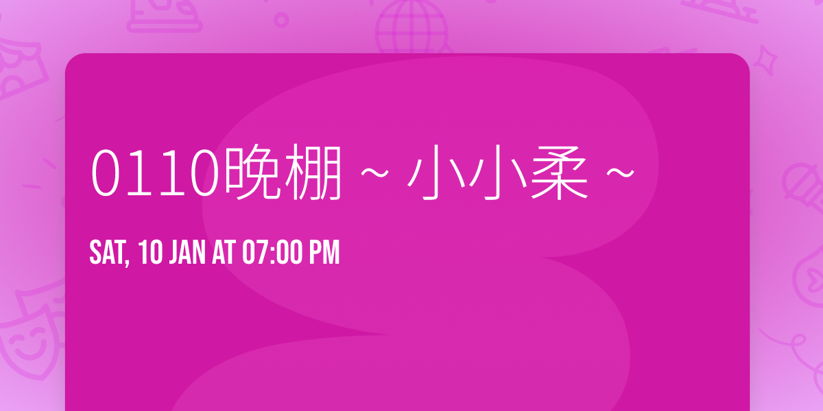  0110\u665a\u68da ~ \u5c0f\u5c0f\u67d4 ~