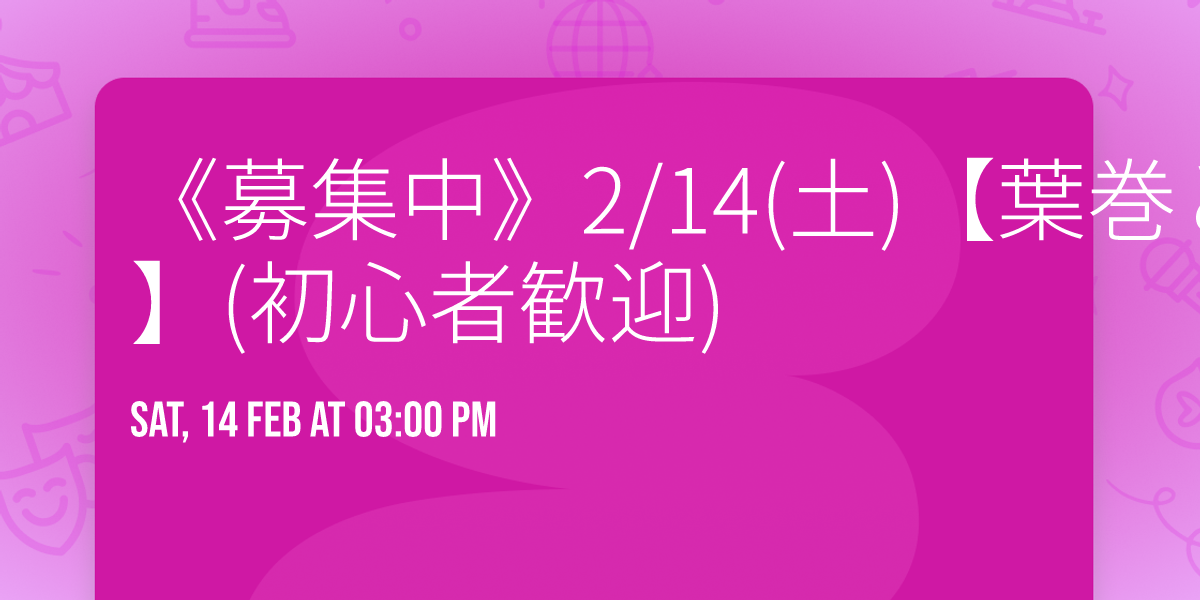 \u300a\u52df\u96c6\u4e2d\u300b2\/14(\u571f)\u3010\u8449\u5dfb\u3068\u30b7\u30a7\u30ea\u30fc\u304c\u5408\u3046\u7406\u7531\u3068\u5b9f\u8df5\u3011(\u521d\u5fc3\u8005\u6b53\u8fce)