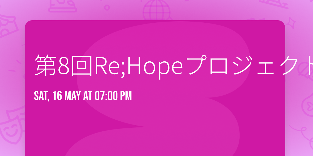 \u7b2c8\u56deRe;Hope\u30d7\u30ed\u30b8\u30a7\u30af\u30c8\u4ea4\u6d41\u4f1a