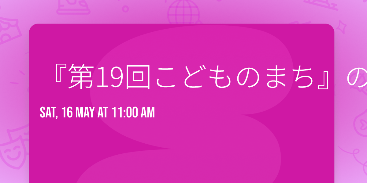『第19回こどものまち』の《Spring MARCHE》 — ソーシャルアカデミー寺子屋/三本木