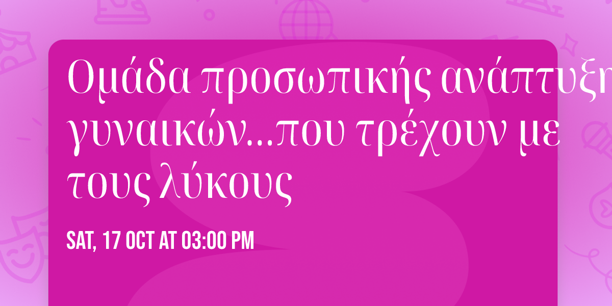 \u039f\u03bc\u03ac\u03b4\u03b1 \u03c0\u03c1\u03bf\u03c3\u03c9\u03c0\u03b9\u03ba\u03ae\u03c2 \u03b1\u03bd\u03ac\u03c0\u03c4\u03c5\u03be\u03b7\u03c2 \u03b3\u03c5\u03bd\u03b1\u03b9\u03ba\u03ce\u03bd...\u03c0\u03bf\u03c5 \u03c4\u03c1\u03ad\u03c7\u03bf\u03c5\u03bd \u03bc\u03b5 \u03c4\u03bf\u03c5\u03c2 \u03bb\u03cd\u03ba\u03bf\u03c5\u03c2