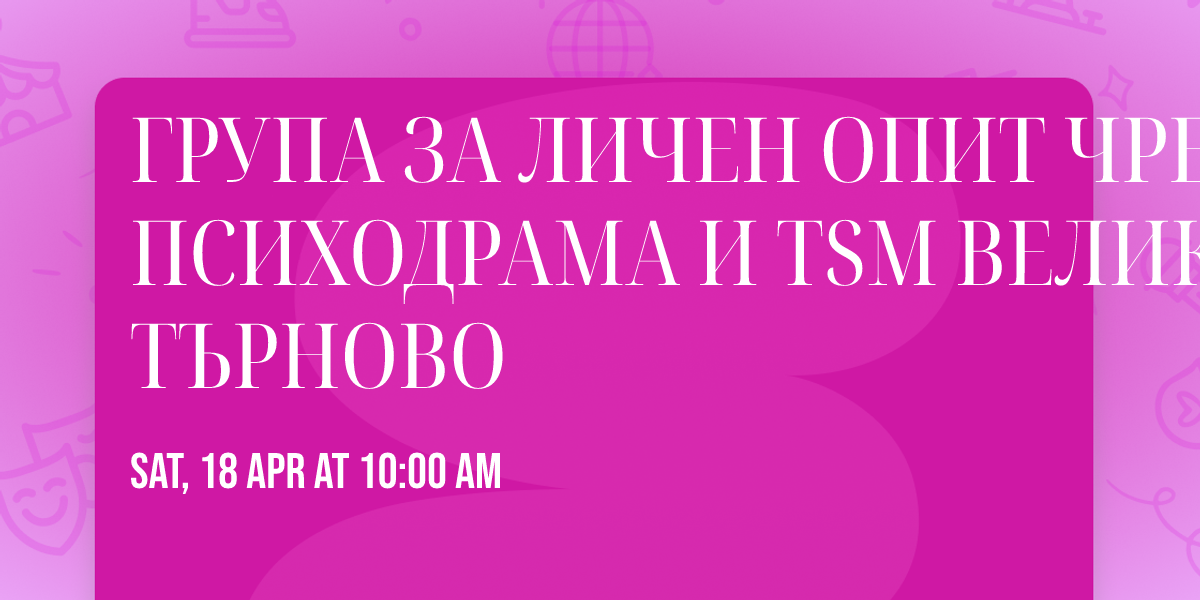 \ud83c\udfad \u0413\u0420\u0423\u041f\u0410 \u0417\u0410 \u041b\u0418\u0427\u0415\u041d \u041e\u041f\u0418\u0422 \u0427\u0420\u0415\u0417 \u041f\u0421\u0418\u0425\u041e\u0414\u0420\u0410\u041c\u0410 \u0418 TSM \ud83d\udccd \u0412\u0415\u041b\u0418\u041a\u041e \u0422\u042a\u0420\u041d\u041e\u0412\u041e