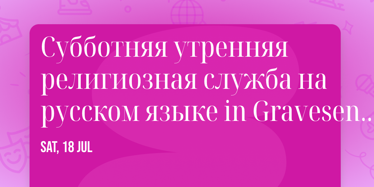 \u0421\u0443\u0431\u0431\u043e\u0442\u043d\u044f\u044f \u0443\u0442\u0440\u0435\u043d\u043d\u044f\u044f \u0440\u0435\u043b\u0438\u0433\u0438\u043e\u0437\u043d\u0430\u044f \u0441\u043b\u0443\u0436\u0431\u0430 \u043d\u0430 \u0440\u0443\u0441\u0441\u043a\u043e\u043c \u044f\u0437\u044b\u043a\u0435 in Gravesend, Brooklyn, New York, USA