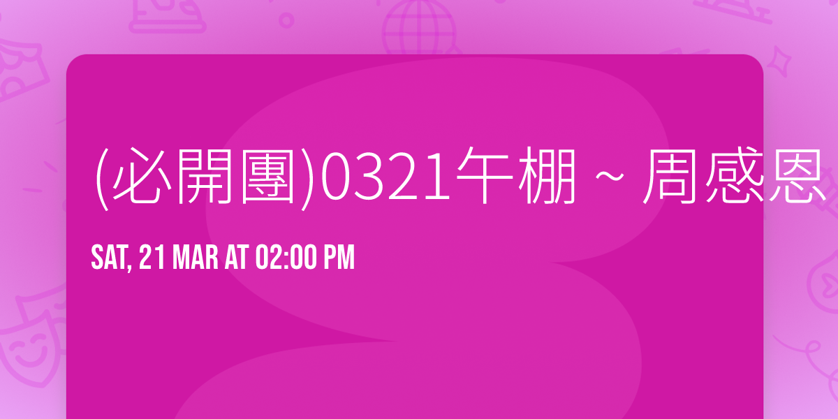 (\u5fc5\u958b\u5718)0321\u5348\u68da ~ \u5468\u611f\u6069 ~