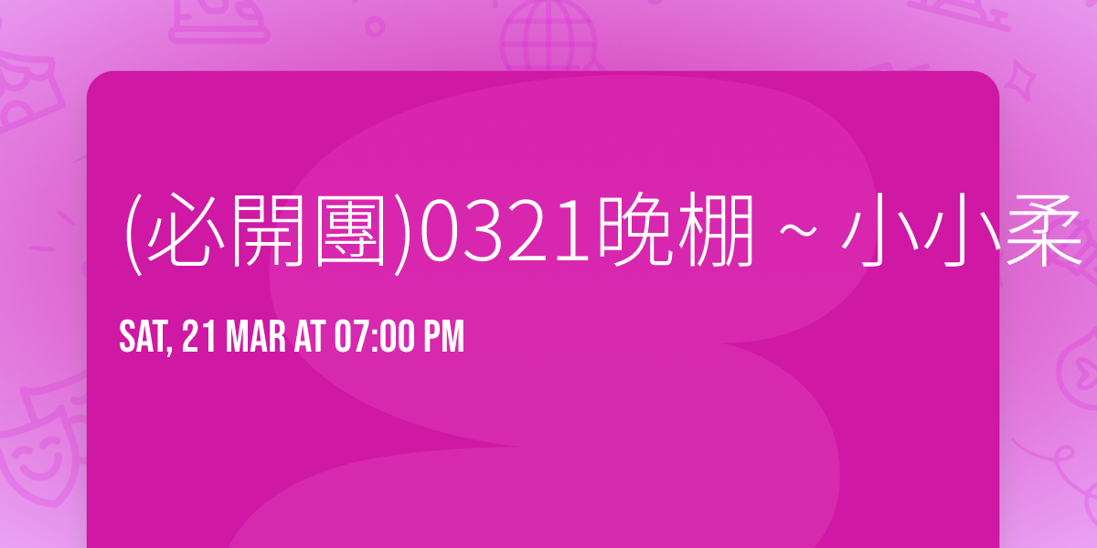 (\u5fc5\u958b\u5718)0321\u665a\u68da ~ \u5c0f\u5c0f\u67d4 ~