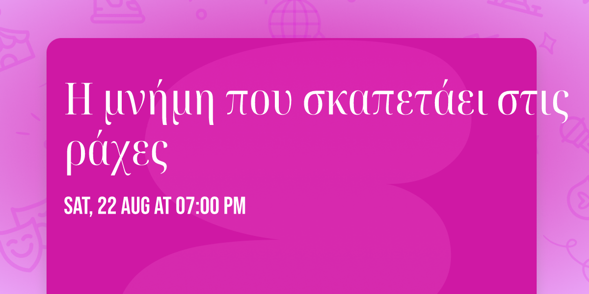 Η μνήμη που σκαπετάει στις ράχες