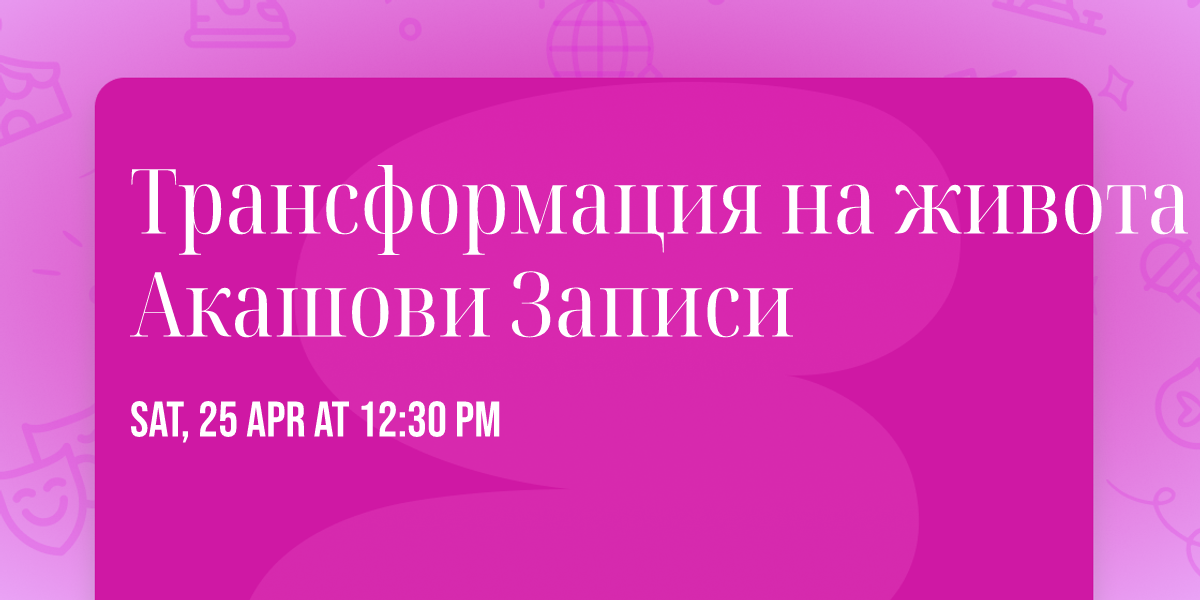 \u0422\u0440\u0430\u043d\u0441\u0444\u043e\u0440\u043c\u0430\u0446\u0438\u044f \u043d\u0430 \u0436\u0438\u0432\u043e\u0442\u0430 \u0447\u0440\u0435\u0437 \u0410\u043a\u0430\u0448\u043e\u0432\u0438 \u0417\u0430\u043f\u0438\u0441\u0438