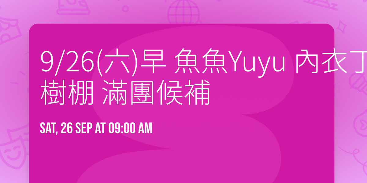 9\/26(\u516d)\u65e9 \u9b5a\u9b5aYuyu \u5167\u8863\u4e01 \u8d85\u6027\u611f\u6642\u88dd\/\u5149\u8207\u6a39\u68da \u6eff\u5718\u5019\u88dc