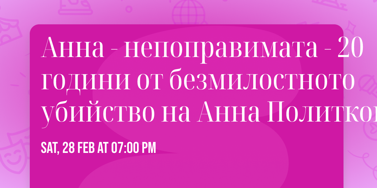 \u0410\u043d\u043d\u0430 - \u043d\u0435\u043f\u043e\u043f\u0440\u0430\u0432\u0438\u043c\u0430\u0442\u0430  - 20 \u0433\u043e\u0434\u0438\u043d\u0438 \u043e\u0442 \u0431\u0435\u0437\u043c\u0438\u043b\u043e\u0441\u0442\u043d\u043e\u0442\u043e \u0443\u0431\u0438\u0439\u0441\u0442\u0432\u043e \u043d\u0430 \u0410\u043d\u043d\u0430 \u041f\u043e\u043b\u0438\u0442\u043a\u043e\u0432\u0441\u043a\u0430