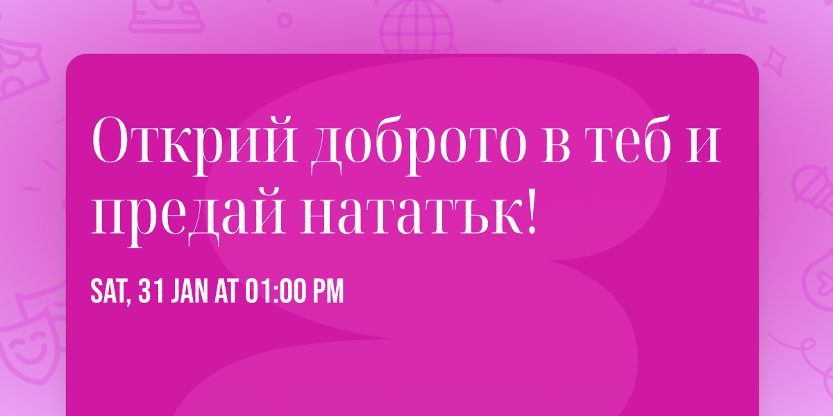 \u041e\u0442\u043a\u0440\u0438\u0439 \u0434\u043e\u0431\u0440\u043e\u0442\u043e \u0432 \u0442\u0435\u0431 \u0438 \u043f\u0440\u0435\u0434\u0430\u0439 \u043d\u0430\u0442\u0430\u0442\u044a\u043a!