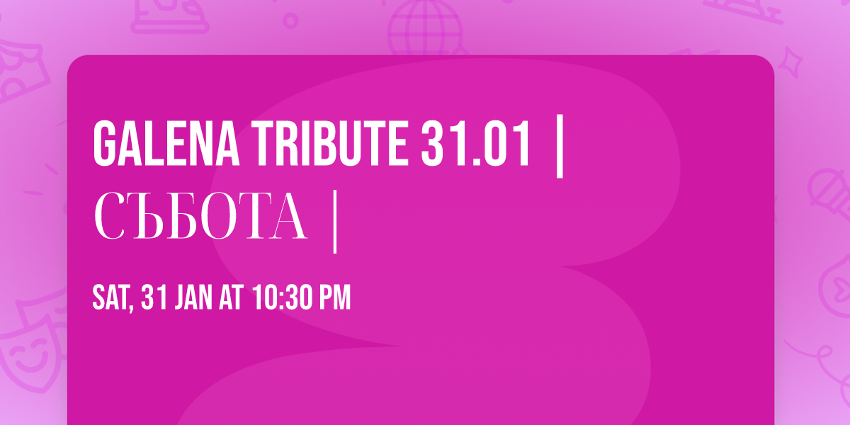 GALENA TRIBUTE 31.01 | \u0421\u042a\u0411\u041e\u0422\u0410 |