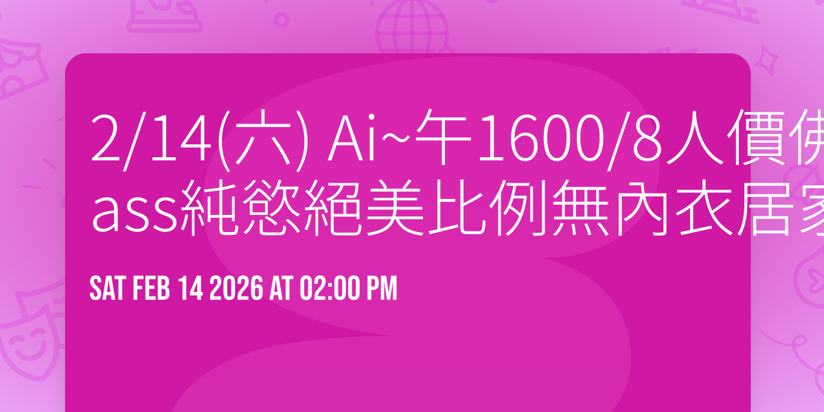 2/14(六) Ai~午1600/8人價佛心價~性感ass純慾絕美比例無內衣居家風