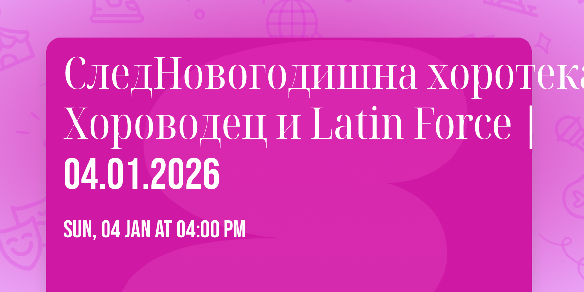 \u0421\u043b\u0435\u0434\u041d\u043e\u0432\u043e\u0433\u043e\u0434\u0438\u0448\u043d\u0430 \u0445\u043e\u0440\u043e\u0442\u0435\u043a\u0430 \u0441 \u0425\u043e\u0440\u043e\u0432\u043e\u0434\u0435\u0446 \u0438 Latin Force | 04.01.2026