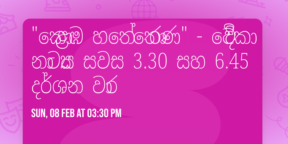 "\u0d9a\u0ddc\u0dc5\u0db9 \u0dc4\u0dad\u0dda \u0dad\u0ddc\u0dbb\u0dab" - \u0dc0\u0dda\u0daf\u0dd2\u0d9a\u0dcf \u0db1\u0dcf\u0da7\u0dca\u200d\u0dba\u0dba \u0dc3\u0dc0\u0dc3 3.30 \u0dc3\u0dc4 6.45 \u0daf\u0dbb\u0dca\u0dc1\u0db1 \u0dc0\u0dcf\u0dbb 