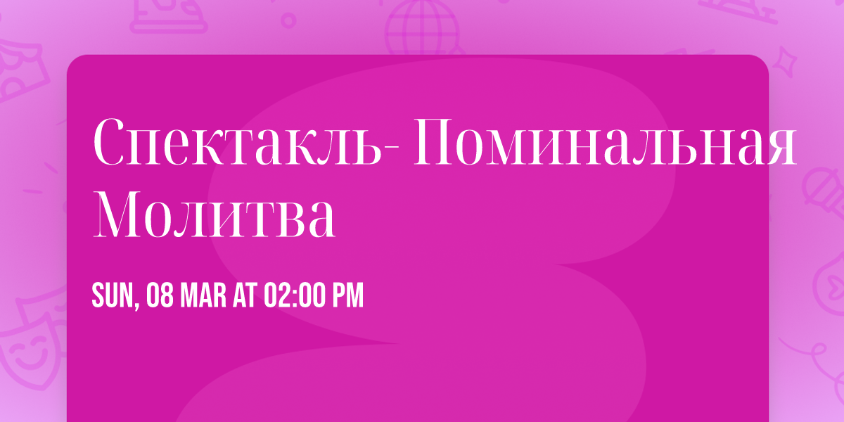 \u0421\u043f\u0435\u043a\u0442\u0430\u043a\u043b\u044c- \u041f\u043e\u043c\u0438\u043d\u0430\u043b\u044c\u043d\u0430\u044f \u041c\u043e\u043b\u0438\u0442\u0432\u0430 