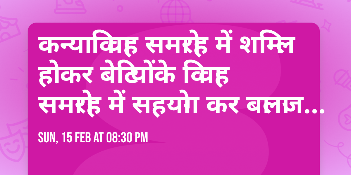 \u0915\u0928\u094d\u092f\u093e \u0935\u093f\u0935\u093e\u0939 \u0938\u092e\u093e\u0930\u094b\u0939 \u092e\u0947\u0902 \u0936\u093e\u092e\u093f\u0932 \u0939\u094b \u0915\u0930 \u092c\u0947\u091f\u093f\u092f\u094b\u0902 \u0915\u0947 \u0935\u093f\u0935\u093e\u0939 \u0938\u092e\u093e\u0930\u094b\u0939 \u092e\u0947\u0902 \u0938\u0939\u092f\u094b\u0917 \u0915\u0930 \u092c\u093e\u0932\u093e\u091c\u0940 \u0915\u0947 \u0915\u0943\u092a\u093e\u092a\u0924\u094d\u0930 \u092c\u0928\u093e\u0928\u093e