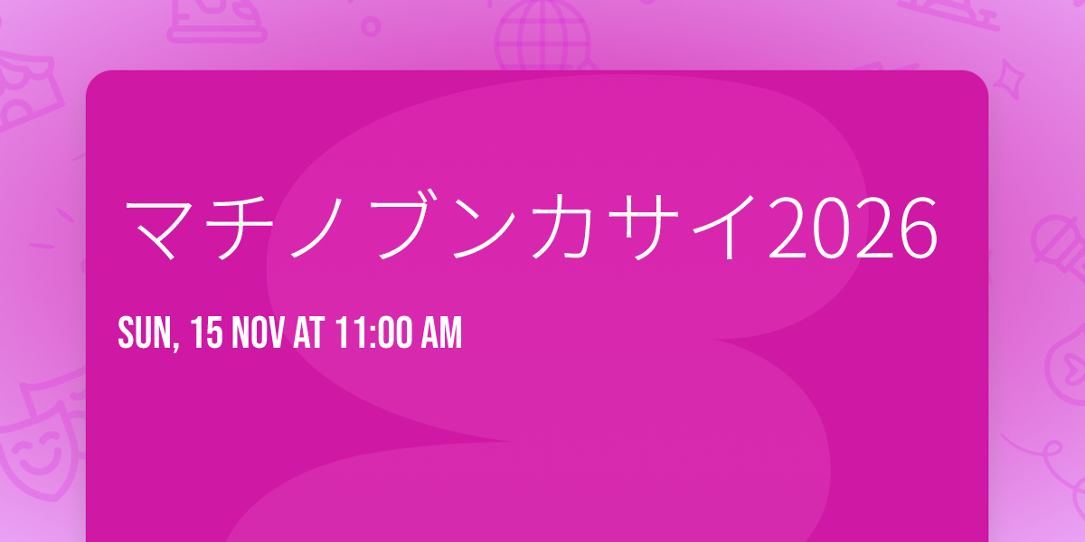 マチノブンカサイ2026