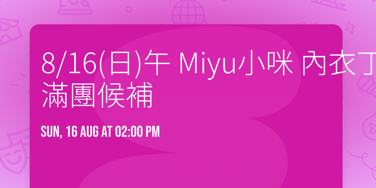8\/16(\u65e5)\u5348 Miyu\u5c0f\u54aa \u5167\u8863\u4e01\/V LOFT\u68da \u6eff\u5718\u5019\u88dc
