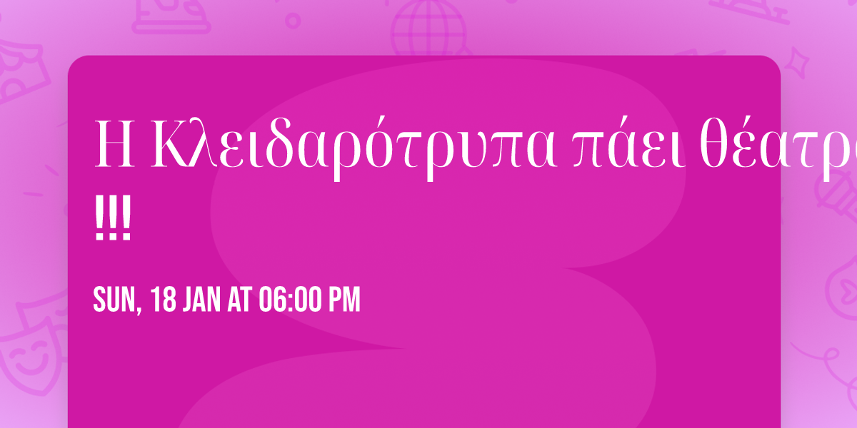 \u0397 \u039a\u03bb\u03b5\u03b9\u03b4\u03b1\u03c1\u03cc\u03c4\u03c1\u03c5\u03c0\u03b1 \u03c0\u03ac\u03b5\u03b9 \u03b8\u03ad\u03b1\u03c4\u03c1\u03bf!!!!