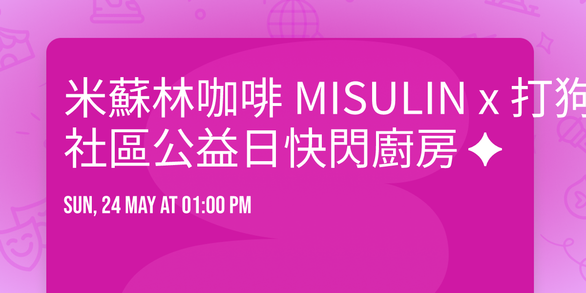 \u2615\ufe0f \u7c73\u8607\u6797\u5496\u5561 MISULIN x \u6253\u72d7\u597d\u597d\u6a4b \uff5c \u8001\u5c4b\u793e\u5340\u516c\u76ca\u65e5\u5feb\u9583\u5eda\u623f \u2726