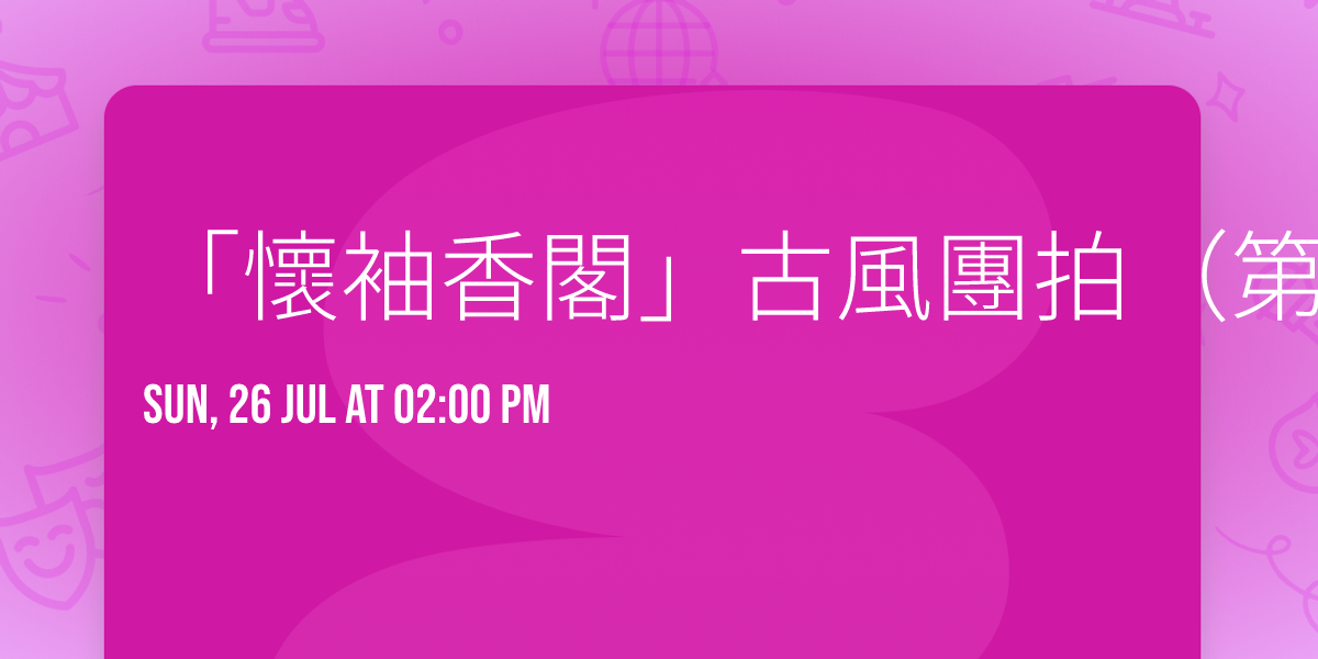 \u300c\u61f7\u8896\u9999\u95a3\u300d\u53e4\u98a8\u5718\u62cd\uff08\u7b2c\u5341\u516d\u5834\u6b21\uff09