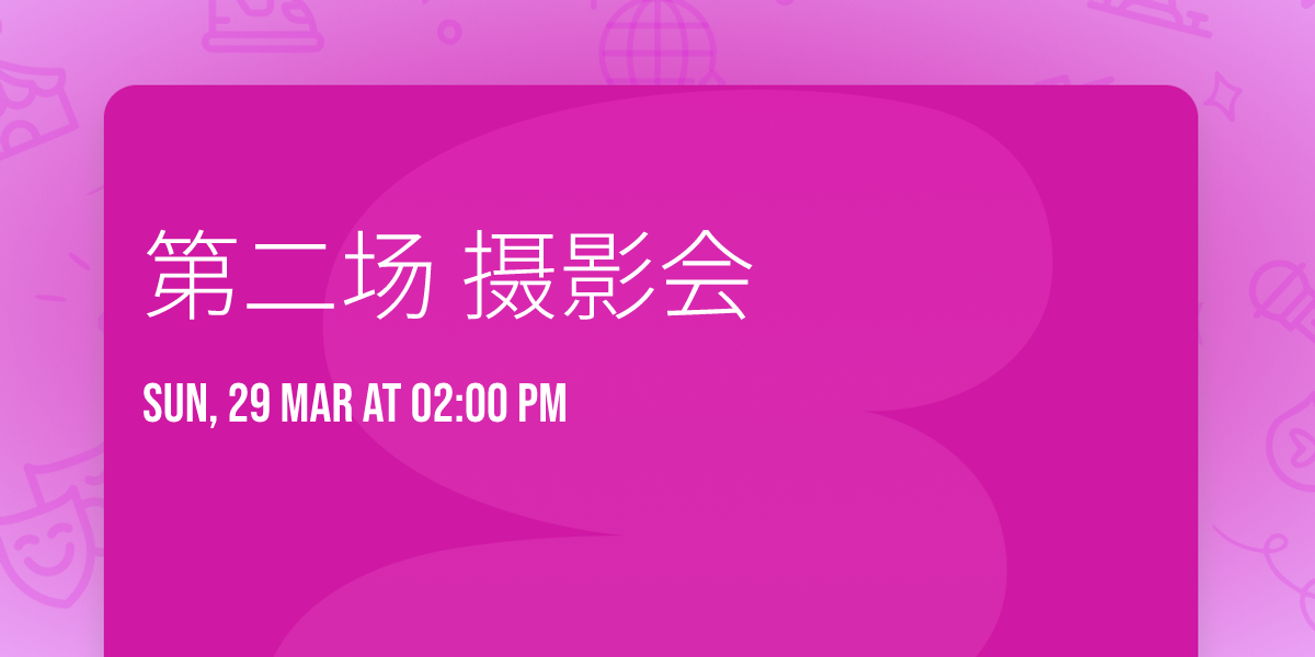 \u7b2c\u4e8c\u573a \u6444\u5f71\u4f1a\u270c\ud83c\udffb