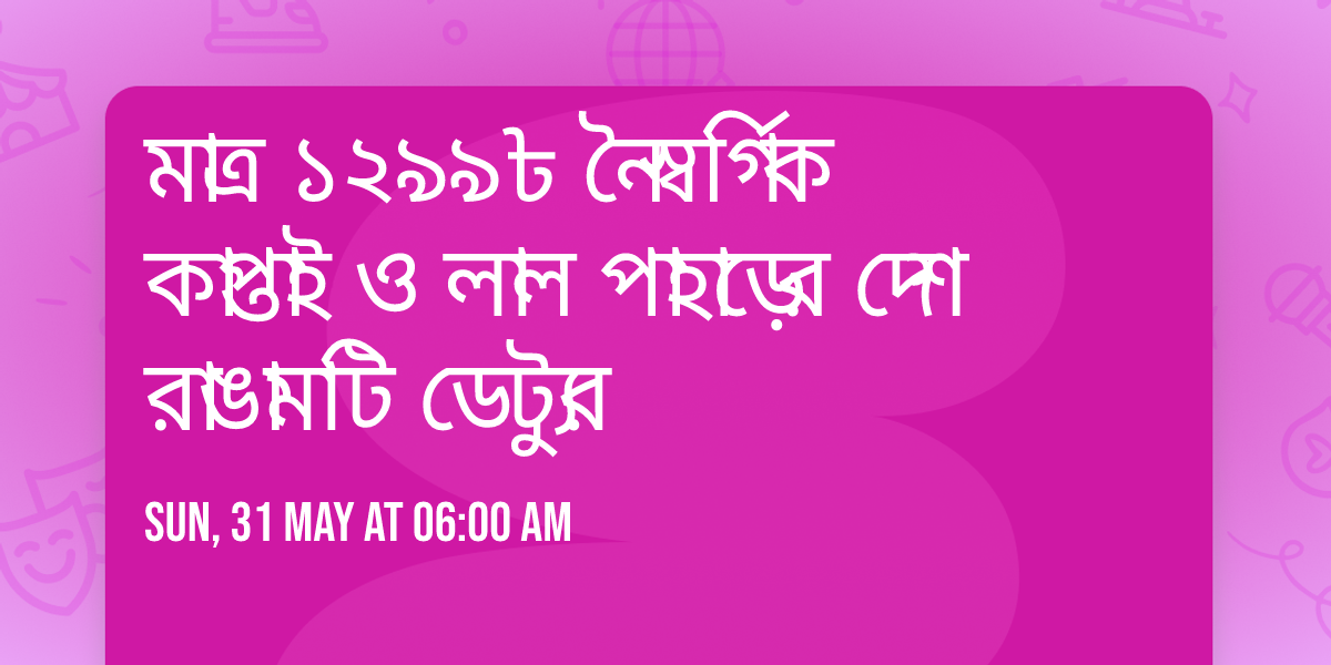 \u09ae\u09be\u09a4\u09cd\u09b0 \u09e7\u09e8\u09ef\u09ef\u09f3 \u09a8\u09c8\u09b8\u09cd\u09ac\u09b0\u09cd\u0997\u09bf\u0995 \u0995\u09be\u09aa\u09cd\u09a4\u09be\u0987 \u0993 \u09b2\u09be\u09b2 \u09aa\u09be\u09b9\u09be\u09a1\u09bc\u09c7\u09b0 \u09a6\u09c7\u09b6 \u09b0\u09be\u0999\u09be\u09ae\u09be\u099f\u09bf \u09a1\u09c7 \u099f\u09cd\u09af\u09c1\u09b0