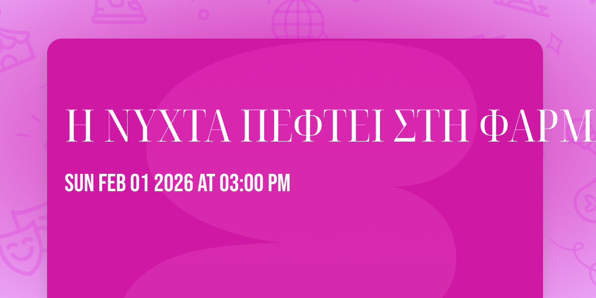 Η ΝΥΧΤΑ ΠΕΦΤΕΙ ΣΤΗ ΦΑΡΜΑ