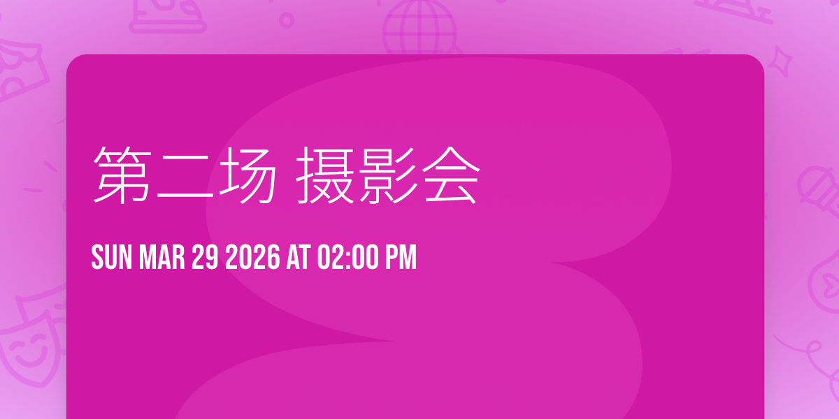 第二场 摄影会✌🏻