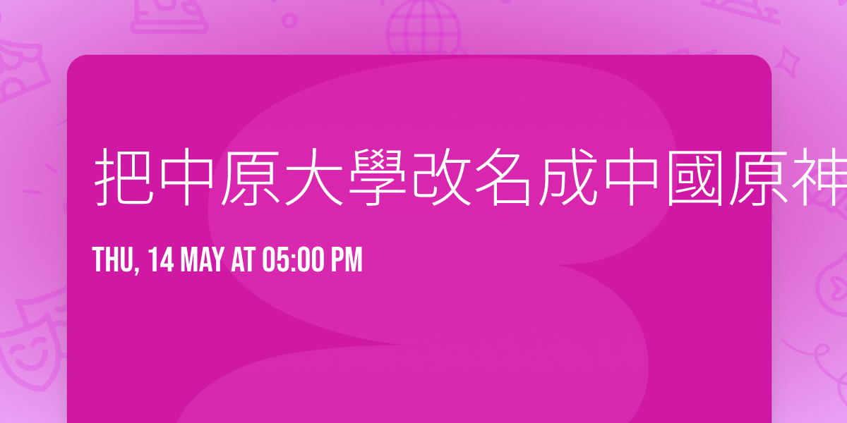 \u628a\u4e2d\u539f\u5927\u5b78\u6539\u540d\u6210\u4e2d\u570b\u539f\u795e\u5927\u5b78