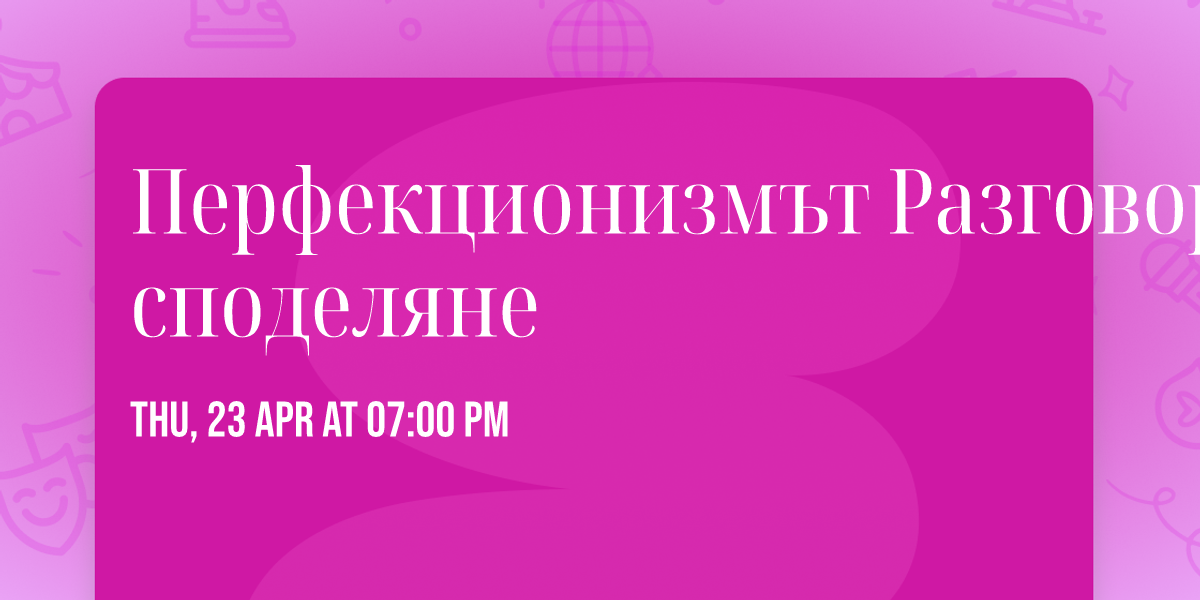 \ud83e\udd16 \u041f\u0435\u0440\u0444\u0435\u043a\u0446\u0438\u043e\u043d\u0438\u0437\u043c\u044a\u0442 \ud83e\udd16 \u0420\u0430\u0437\u0433\u043e\u0432\u043e\u0440 \u0438 \u0441\u043f\u043e\u0434\u0435\u043b\u044f\u043d\u0435