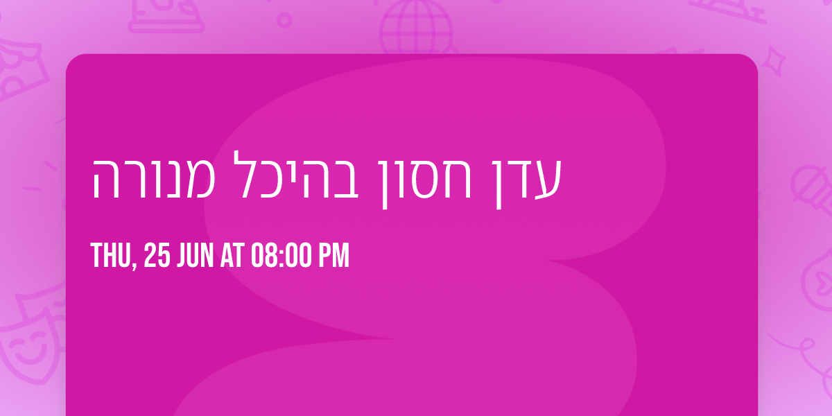 \u05e2\u05d3\u05df \u05d7\u05e1\u05d5\u05df \u05d1\u05d4\u05d9\u05db\u05dc \u05de\u05e0\u05d5\u05e8\u05d4 