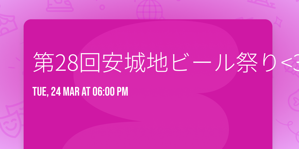 \u7b2c28\u56de\u5b89\u57ce\u5730\u30d3\u30fc\u30eb\u796d\u308a<3\u6708\u5ea6>\u2606\u8d77\u696d\u76f8\u8ac7\u3067\u304d\u308b\u5c45\u9152\u5c4b