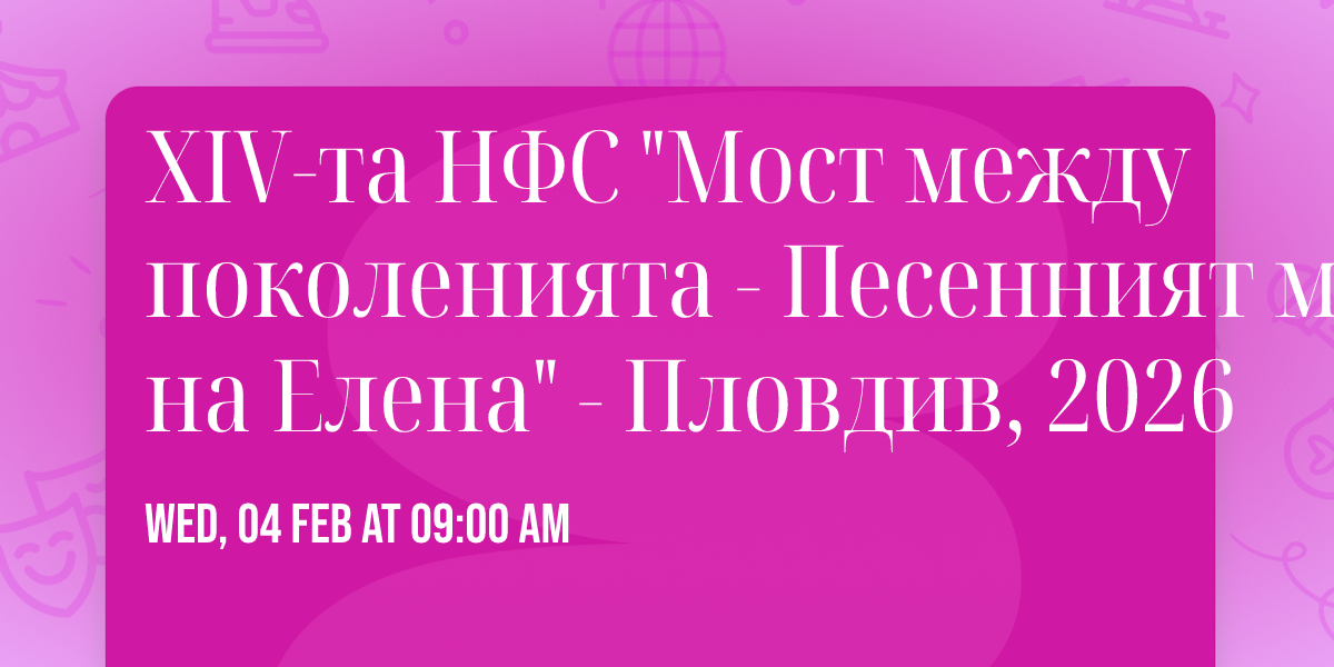 XIV-\u0442\u0430 \u041d\u0424\u0421 "\u041c\u043e\u0441\u0442 \u043c\u0435\u0436\u0434\u0443 \u043f\u043e\u043a\u043e\u043b\u0435\u043d\u0438\u044f\u0442\u0430 - \u041f\u0435\u0441\u0435\u043d\u043d\u0438\u044f\u0442 \u043c\u043e\u0441\u0442 \u043d\u0430 \u0415\u043b\u0435\u043d\u0430" - \u041f\u043b\u043e\u0432\u0434\u0438\u0432, 2026