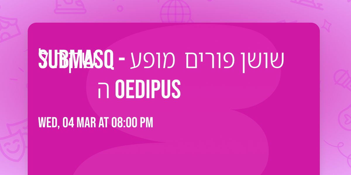 SUBMASQ - \u05e9\u05d5\u05e9\u05df \u05e4\u05d5\u05e8\u05d9\u05dd \u2b50\ufe0f \u05de\u05d5\u05e4\u05e2 \u05d4\u05e9\u05e7\u05d4 \u05dc OEDIPUS