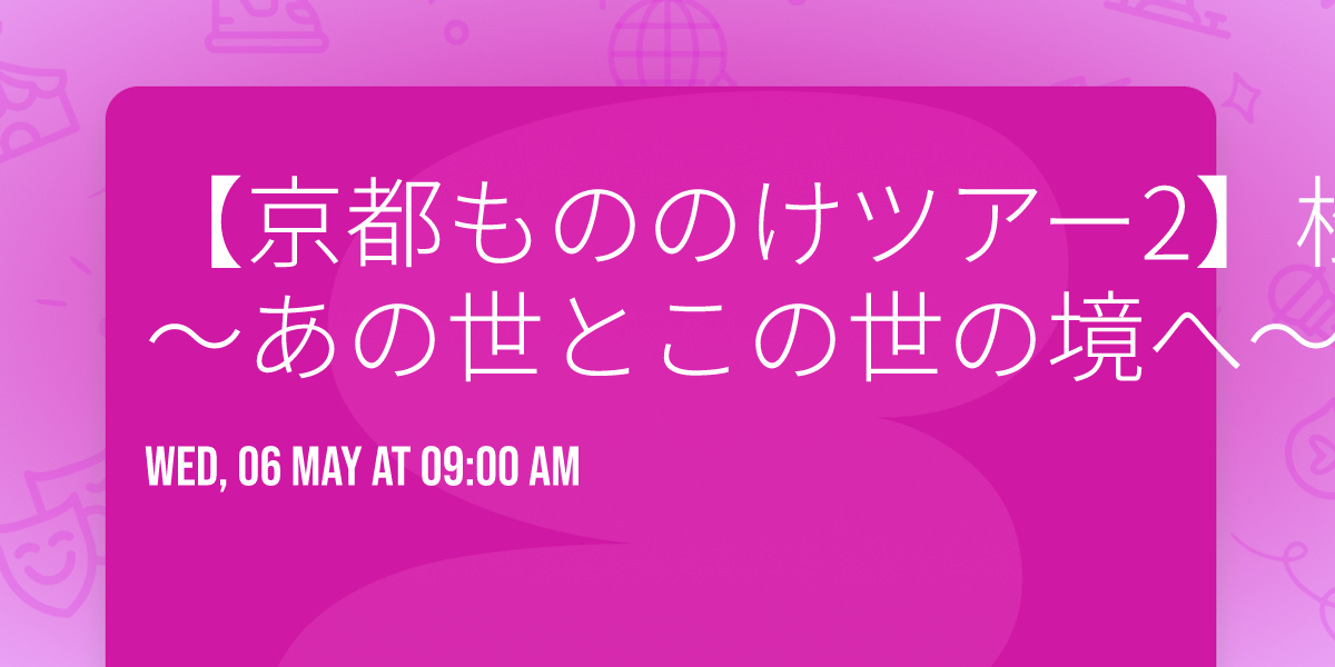 \u3010\u4eac\u90fd\u3082\u306e\u306e\u3051\u30c4\u30a2\u30fc2\u3011\u677e\u539f\u30fb\u516d\u6ce2\u7f85\u30fb\u7947\u5712 "\u8ff7\u6240"\u5de1\u793c \uff5e\u3042\u306e\u4e16\u3068\u3053\u306e\u4e16\u306e\u5883\u3078\uff5e