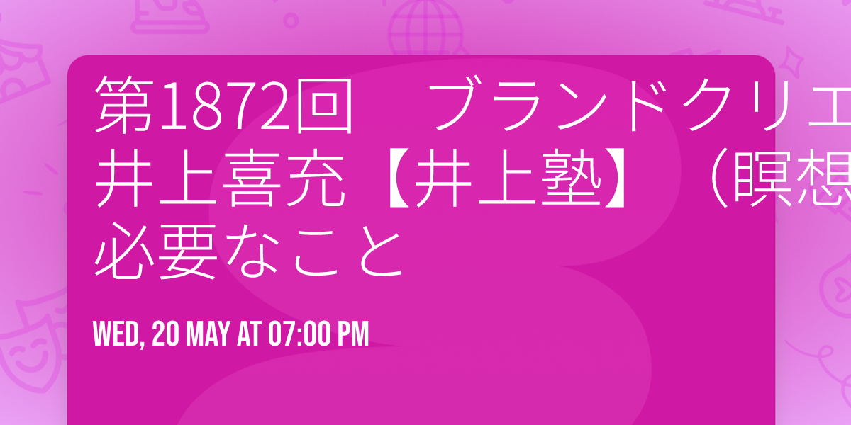 \n\n\u7b2c1872\u56de\u3000\u30d6\u30e9\u30f3\u30c9\u30af\u30ea\u30a8\u30a4\u30bf\u30fc\n\u4e95\u4e0a\u559c\u5145\u3010\u4e95\u4e0a\u587e\u3011\uff08\u7791\u60f3\u4ed8\uff09\u300c\u672c\u6765\u306e\u4eba\u306e\u9053\u3092\u6b69\u3080\u305f\u3081\u306b\u5fc5\u8981\u306a\u3053\u3068\n\n