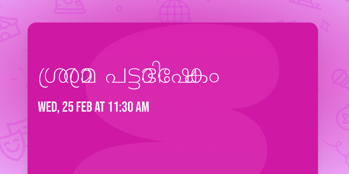 \u0d36\u0d4d\u0d30\u0d40\u0d30\u0d3e\u0d2e \u0d2a\u0d1f\u0d4d\u0d1f\u0d3e\u0d2d\u0d3f\u0d37\u0d47\u0d15\u0d02 